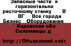 Запасные части  к горизонтально расточному станку 2620 В, 2622 ВГ. - Все города Бизнес » Оборудование   . Кировская обл.,Соломинцы д.